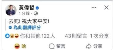 臉書發地震文烏龍翻譯「去死！祝大家平安」　黃偉哲急刪文回應了