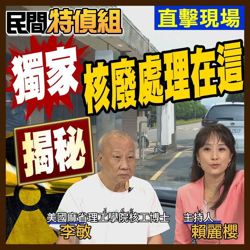 民間特偵組 /獨家！核廢料真相首度曝光　昔日核武研發揭密