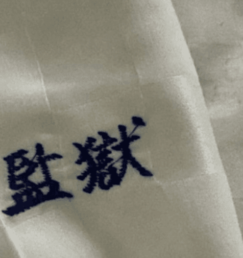 花蓮民宿寢具有「監獄」字樣　業者澄清：非真的來自監獄