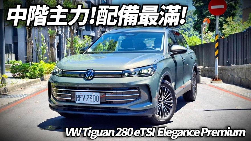 中天車享家/第三世代 Volkswagen Tiguan揭露豪華科技大全配