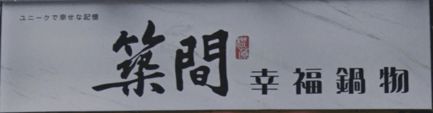築間上半年虧4000萬！網批CP值太低　業者：品牌汰弱留強