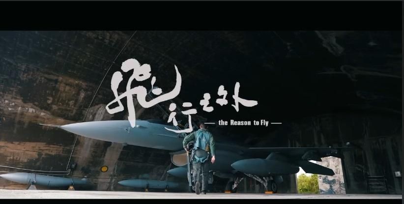 軍聞社九三前夕推出「飛行之外」MV　向飛官致敬