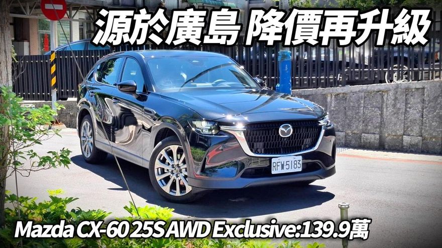 中天車享家/馬自達CX-60 25S AWD Exclusive試駕　降價2萬還升級