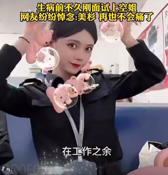 陸美女網紅考空姐體檢查出罕見癌　奮戰1年病逝網友噴淚