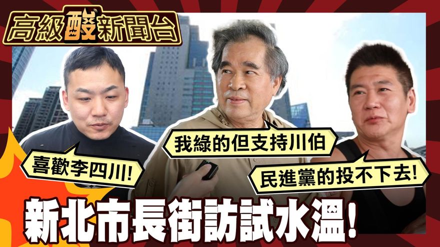 鯊鯊主播高級酸/2026新北市長選誰？街訪新北人試水溫