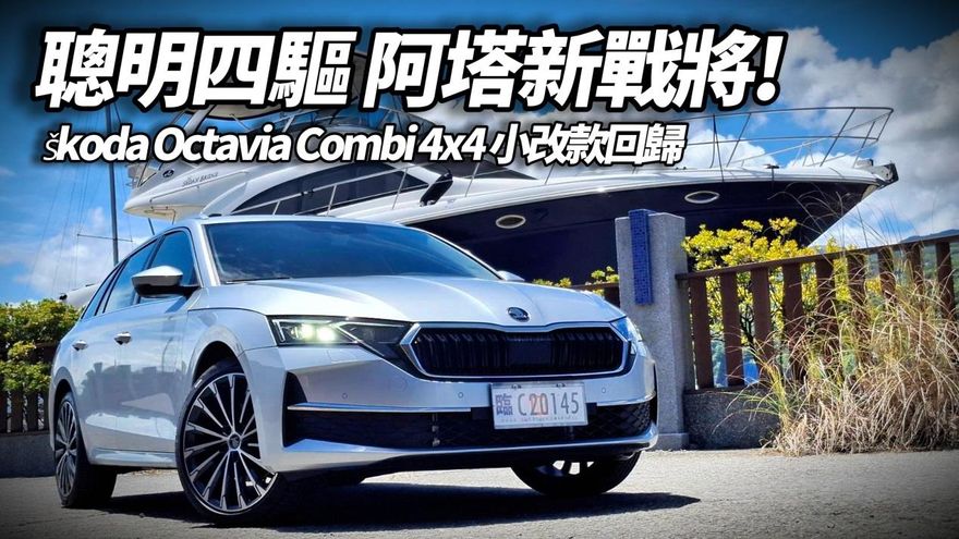 小改款 Škoda Octavia Combi 2.0 TSI 4X4試駕 同級唯一四驅回歸 零百加速6.7秒夠快!