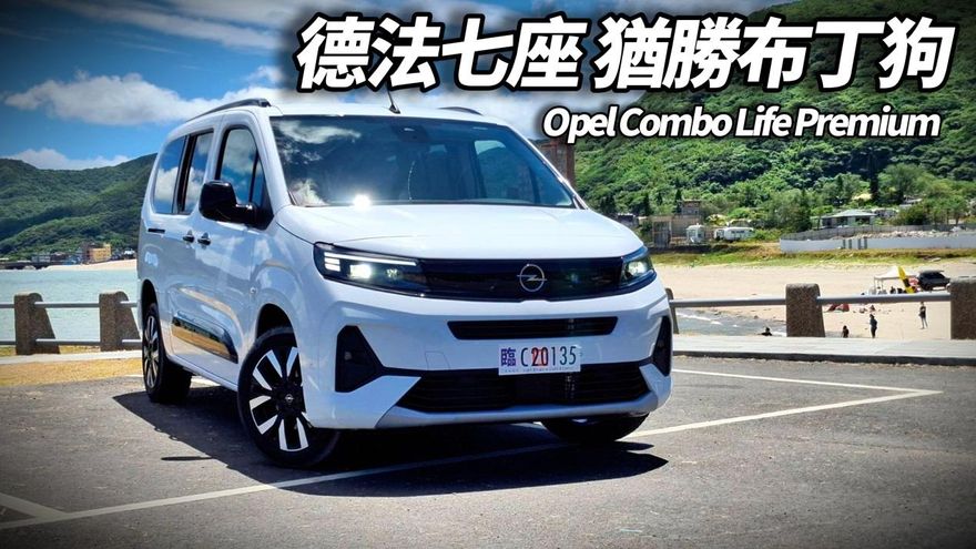 中天車享家／朱朱哥試駕全新 Opel Combo Life Premium 七人座　全亮點揭曉