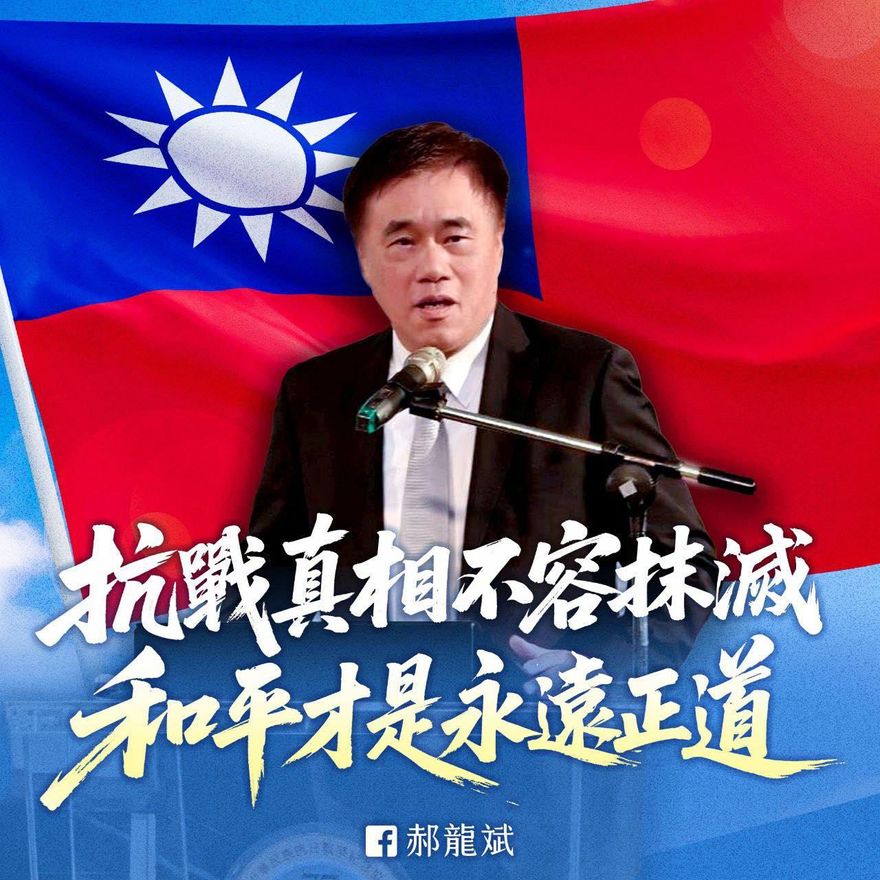 郝龍斌出手！93軍人節喊：抗戰真相不容抹滅　和平才是永遠正道