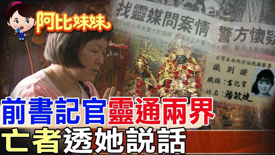 阿比妹妹/ 前書記官雙重身分曝光　化身「靈界翻譯官」助破命案