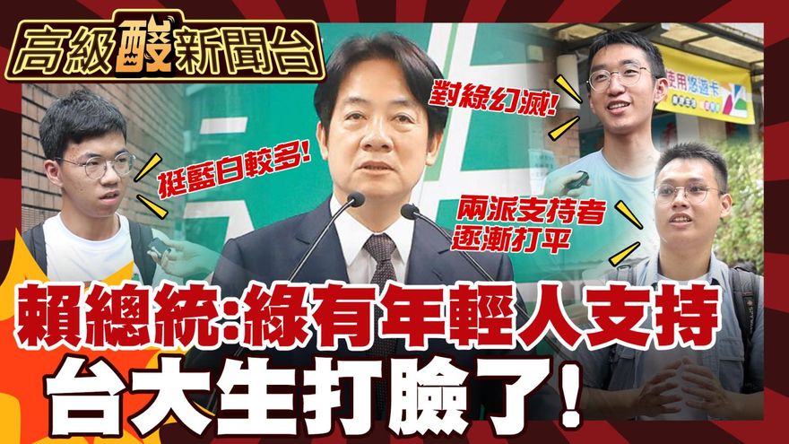 鯊鯊主播高級酸/年輕人還挺民進黨嗎? 街訪台大生打臉