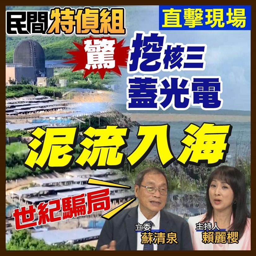 民間特偵組/屏東核三廠出水口驚現黃泥水　光電開發疑為元凶！蘇清泉斥：世紀騙局