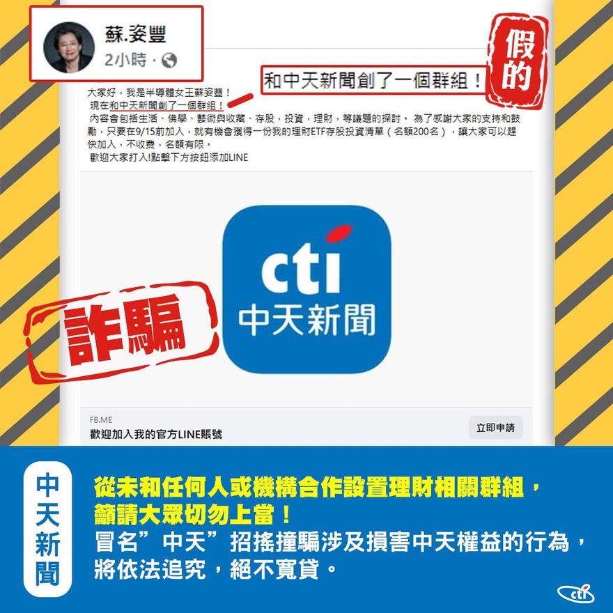 詐騙集團創假LINE官方帳號　中天新聞：籲請大眾切勿上當