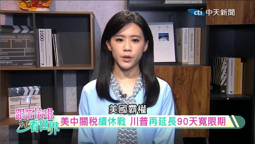 跟著怡琳看世界/美對等關稅強勢上路　中印巴三國強硬反擊