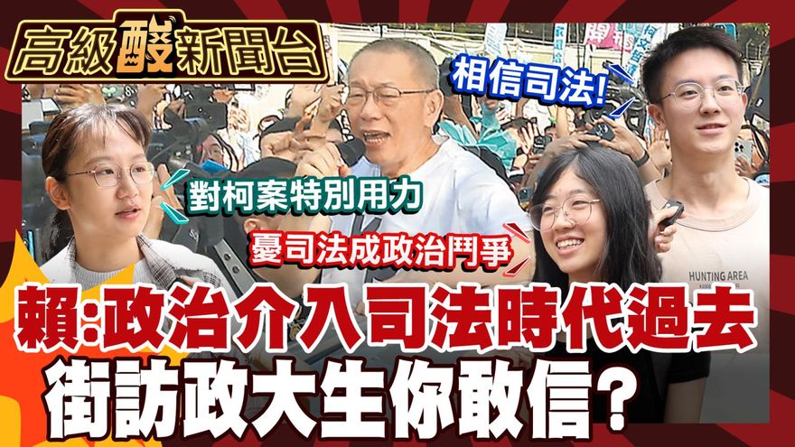 鯊鯊主播高級酸/政治干預司法時代已過? 政大生嗆這點