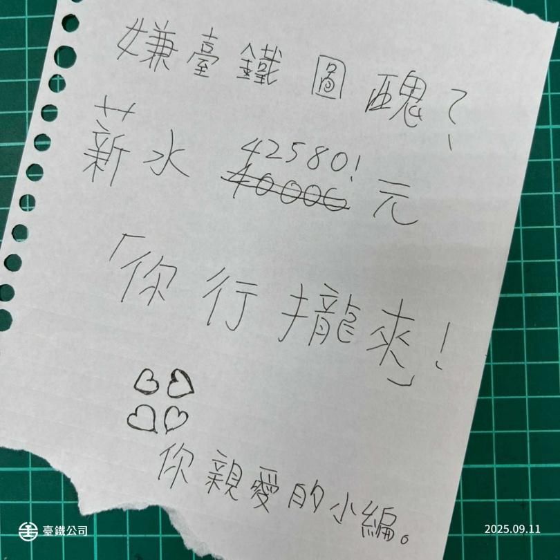 台鐵徵美編、攝影起薪4.2萬　小編曬手寫圖全網笑翻