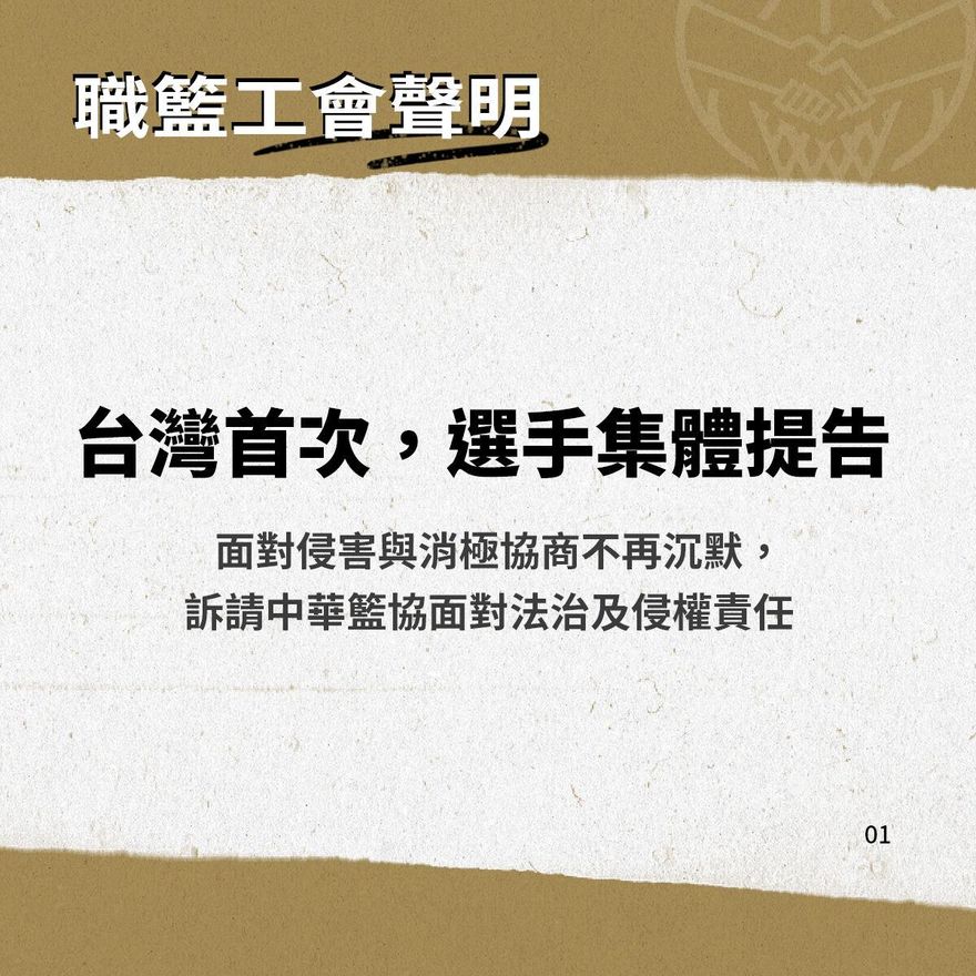 中華籃協出大事！台灣首次選手集體提告　不忍了