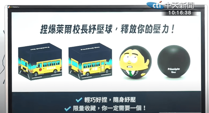 開鍘「萊爾校長紓壓球」？文化部AI指引：銷售恐違法！