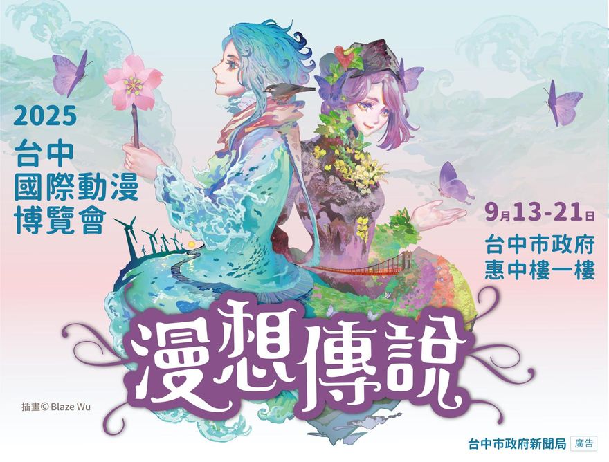 漫迷注意！　2025台中國際動漫博覽會9/13-9/21盛大登場