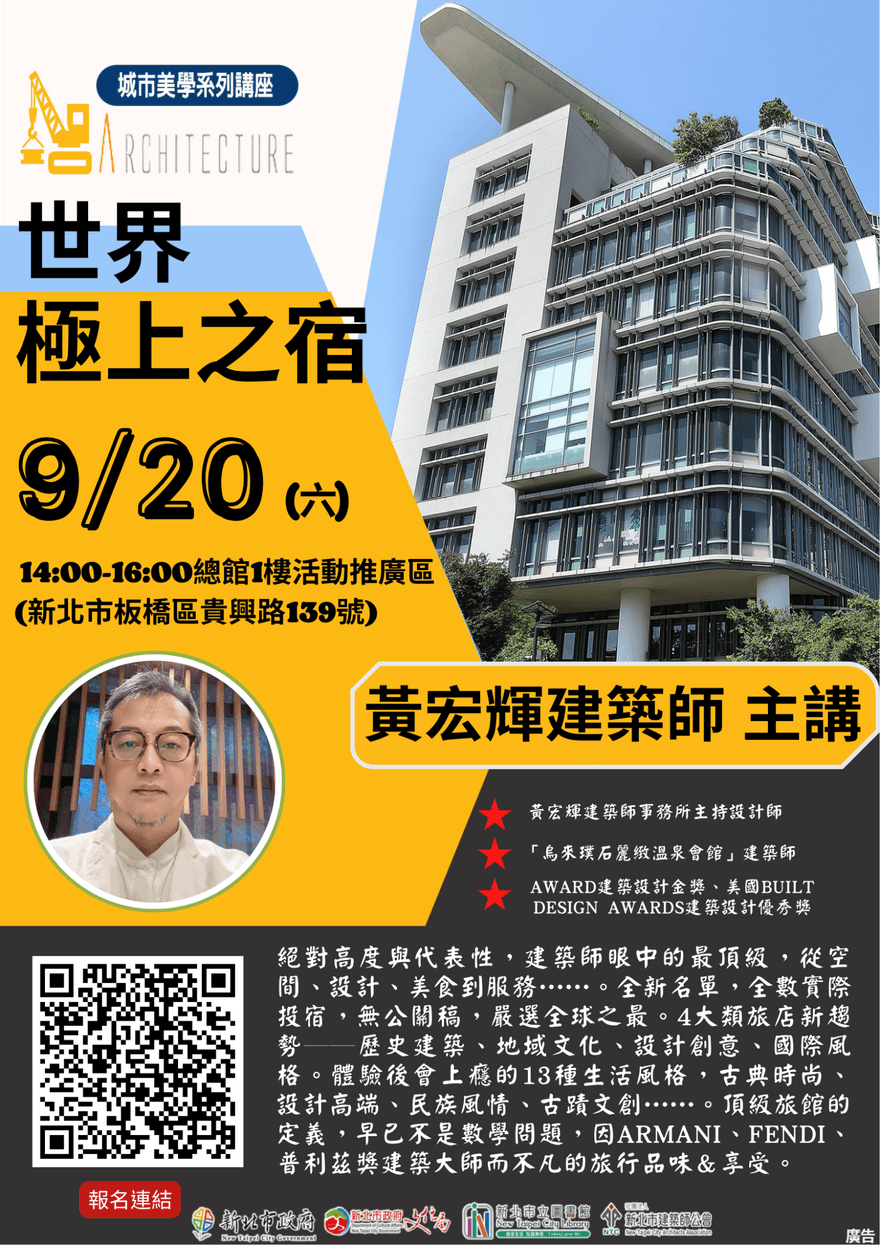 黃宏輝建築師「世界極上之宿」講座9/20登場　25年國際旅行最驚豔旅店建築美學