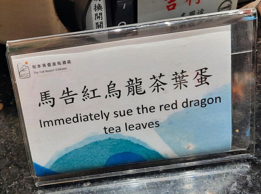 飯店搞「烏龍」！台東「馬告紅烏龍茶葉蛋」離譜英譯曝