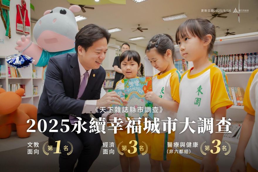 永續幸福城市大調查　新竹市文教全國第1、經濟全國第3