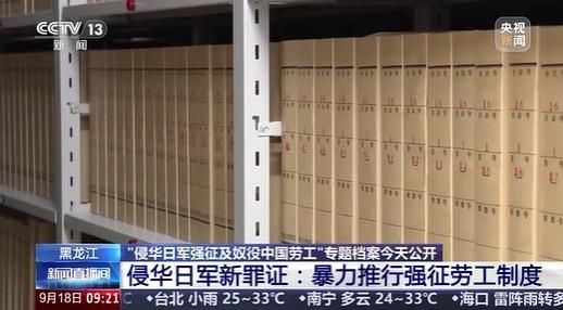 九一八事變94週年　陸公布62罪證控日軍強徵及奴役中國勞工