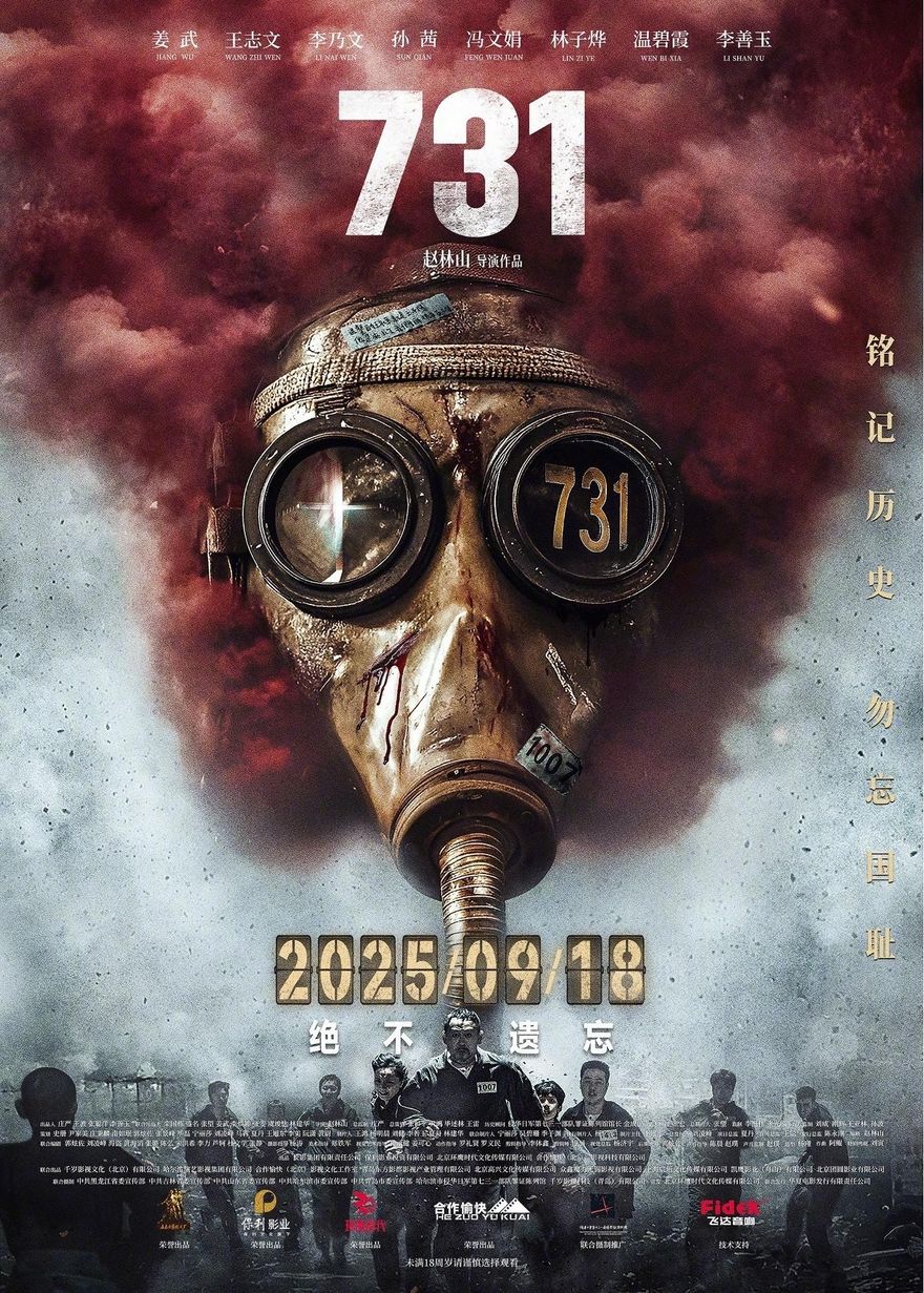 抗戰電影《731》上映首日打破10項紀錄　票房已超8億