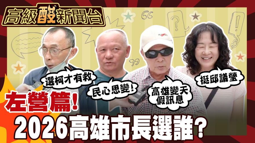 鯊鯊主播高級酸/高雄市長選誰 左營街訪答案很哇塞