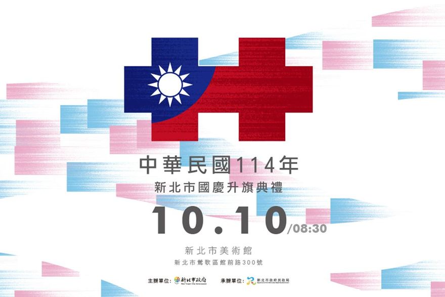 新北國慶升旗結合親子家庭日　美術館藝術氛圍共賀雙十