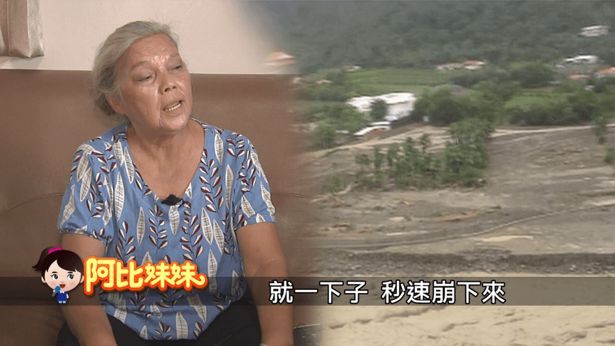 阿比妹妹/ 堰塞湖溢流「黑色海嘯」吞沒全村！那年近500人一夜消失　小林村阿嬤的眼淚