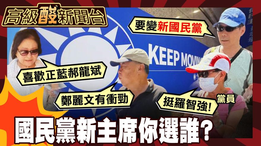 鯊鯊主播高級酸/國民黨主席選誰？街訪黨員飆這句
