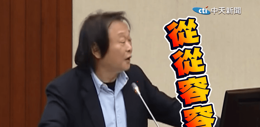 〈沒出息〉紅到立院！王世堅質詢「從從容容」　金管會衰中槍