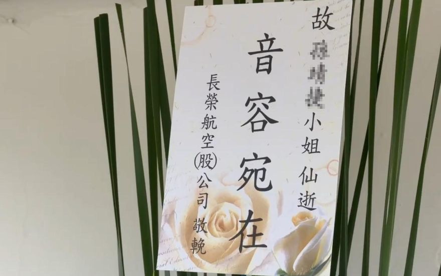 空姐猝逝告別式！長榮航送「音容宛在」花籃　座艙長未現身