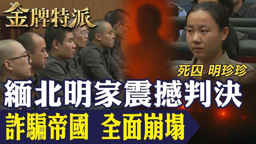 金牌特派/緬北詐騙帝國崩塌！明家11人判死刑　臥虎山莊真相曝