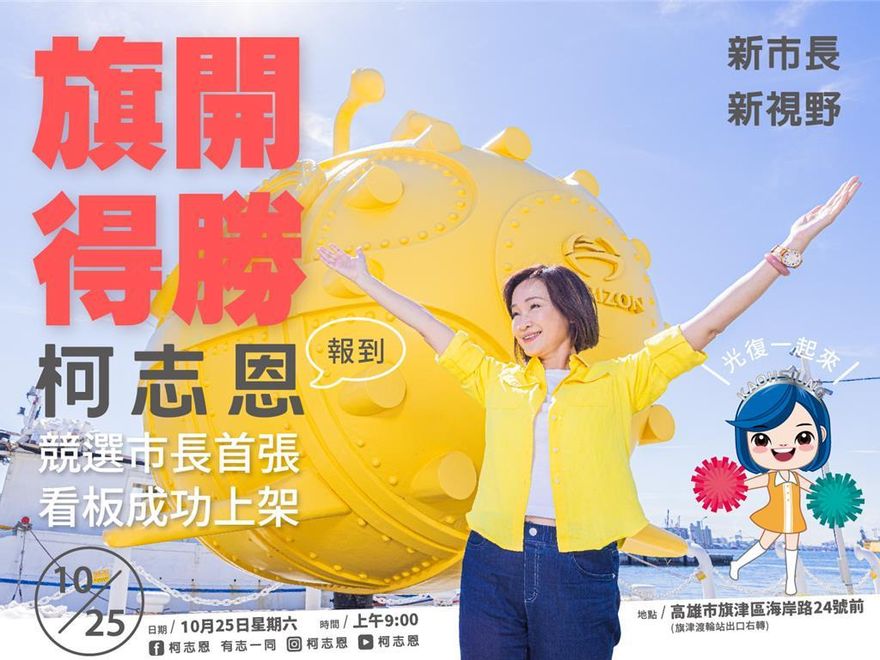柯志恩「光復節」震撼表態翻轉高雄！旗津掛首面競選看板原因曝