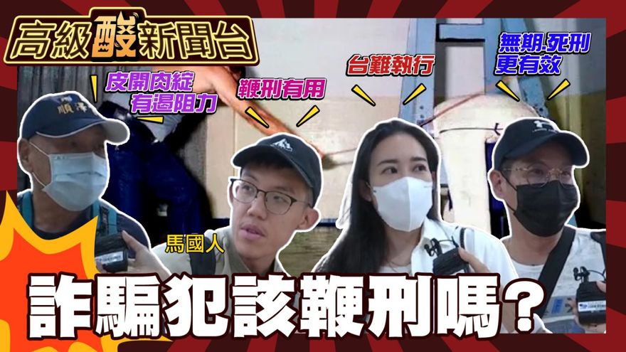 鯊鯊主播高級酸/街訪測風向！詐騙該比照星國鞭刑嗎？