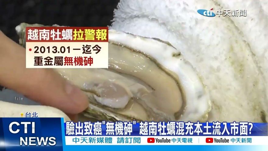 進口越南牡蠣好毒！A肝病毒重金屬砷全都有　長期食用恐致癌