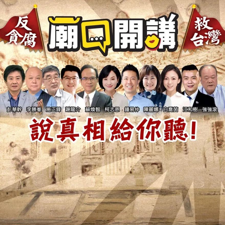 綠能光電官商勾結？「性lie團隊」再出包　《廟口開講》本周五、六高雄說真相