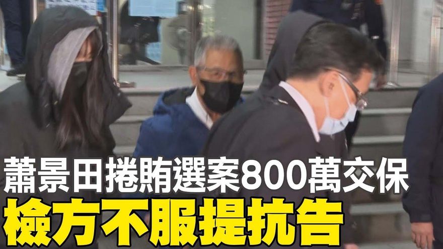 快訊/蕭景田涉新科議員買票案1500萬交保！檢方二度抗告遭高院駁回