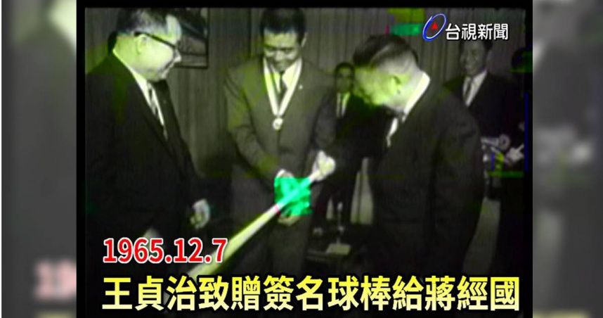 王貞治贈蔣經國球棒獨家畫面曝光　美女主播驚訝一甲子傳承巧合
