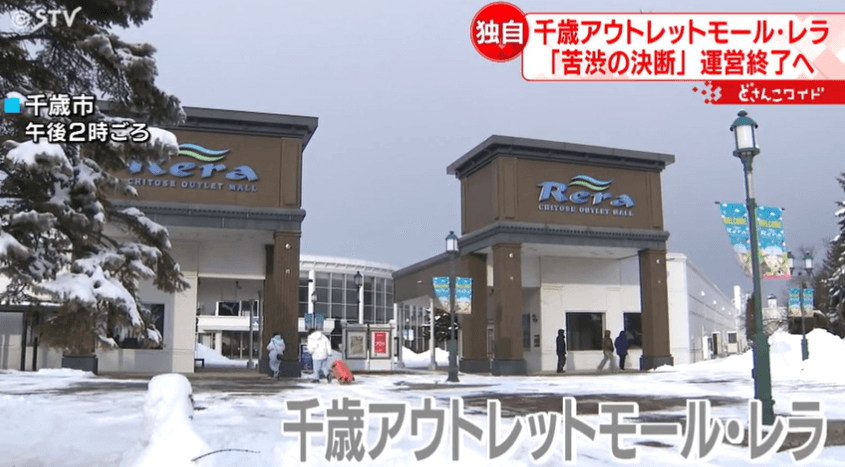太競爭！北海道最大Outlet「千歲Outlet Mall Rera」將熄燈　不再招租續約
