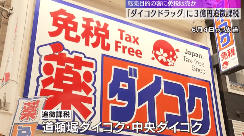 影/不當販售免稅品給陸客轉賣　日連鎖「大國藥妝店」遭追稅6200萬元