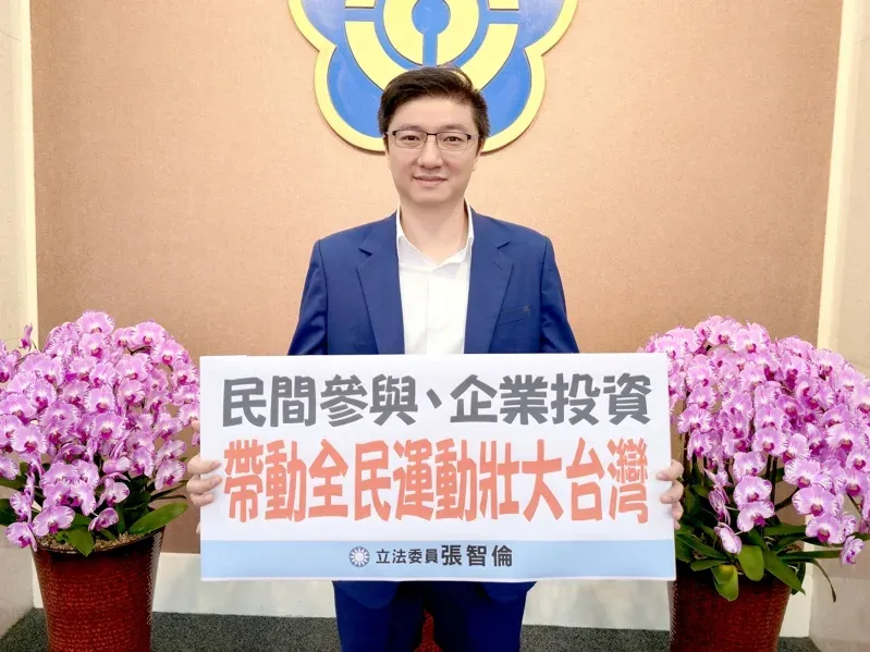 立院三讀運發條例修正　張智倫：鼓勵民間投入運動產業