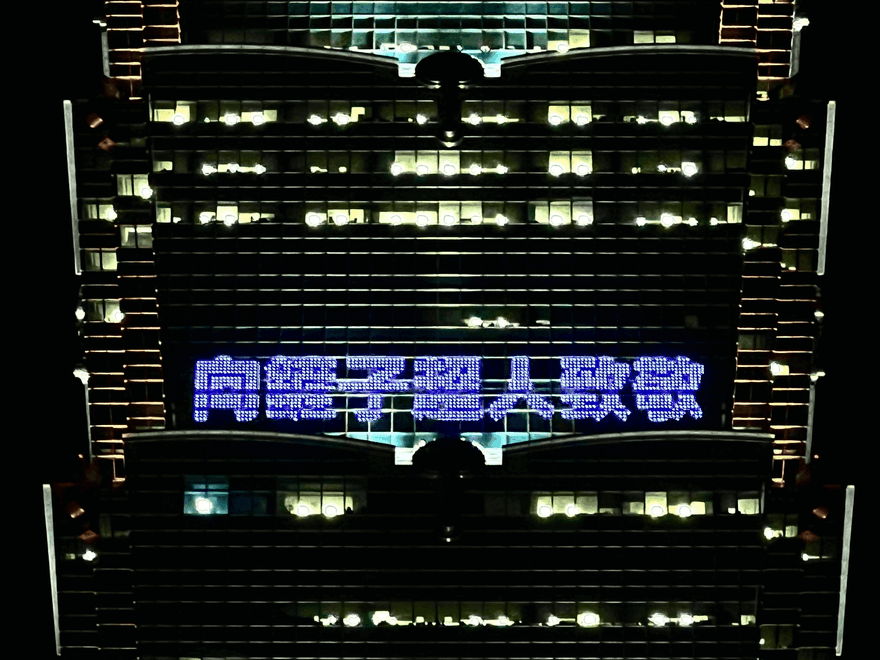 影/台北101向「鏟子超人」致敬！　點燈感謝救災英雄與花蓮同在