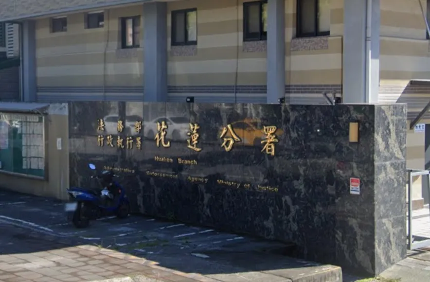 法務部執行署花蓮分署。（示意圖／翻攝自Google Maps）