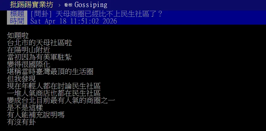 網友討論天母商圈和民生社區差異。（圖／翻攝自PTT）