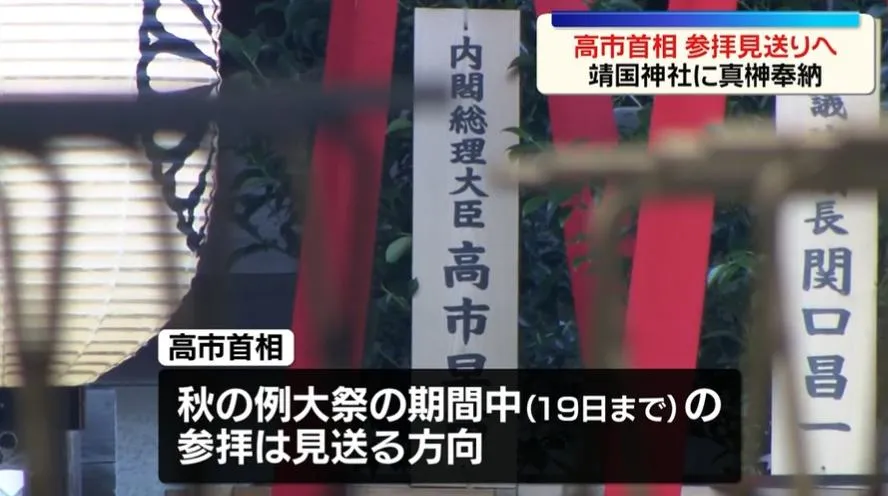 日相高市早苗再次以「內閣總理大臣」名義供奉祭品「真榊」。（圖／翻攝NNN）