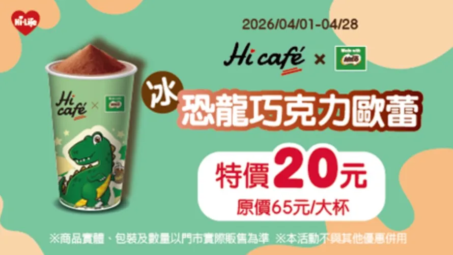 飲品優惠。（圖／萊爾富超商Hi-Life）