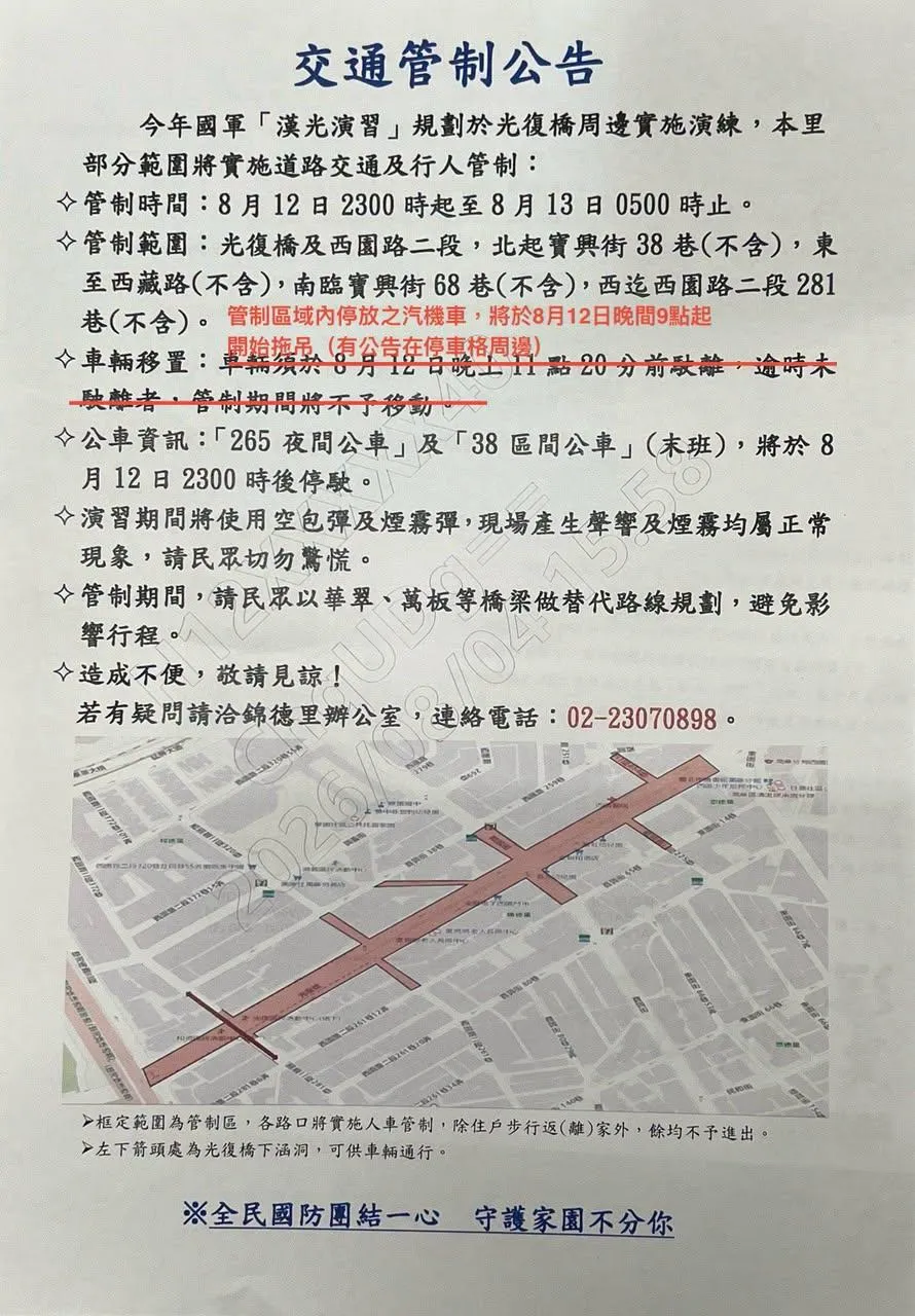 漢光演習交通管制公告。(圖/翻攝自臉書社團「我是萬華人Chill Wanhua」)