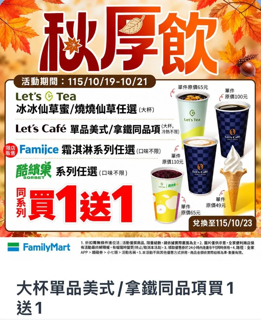 秋季優惠。(圖/全家超商)